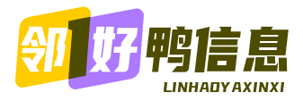 邻好鸭信息